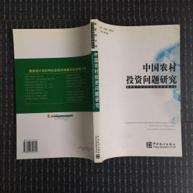 中国农村投资问题研究