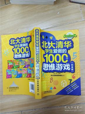 北大清华学生爱做的1000个思维游戏 白金版.