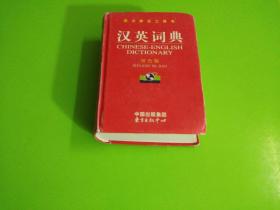汉英词典双色版