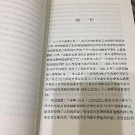 二十世纪的历史学：从科学的客观性到后现代的挑战