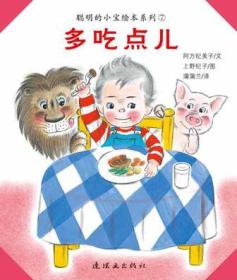 聪明的小宝绘本系列7：多穿点儿