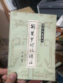 荊楚歲時記譯注.