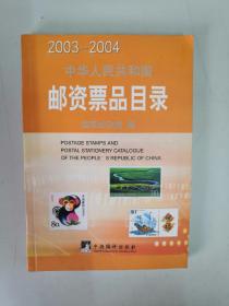 《中华人民共和国邮资票品目录》2003~2004