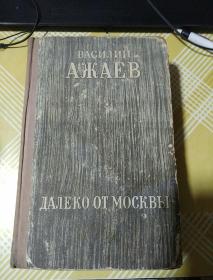 远离莫斯科的地方《Далеко от Москвы》