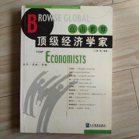 点击世界顶级经济学家