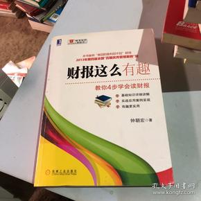 财报这么有趣：教你4步学会读财报