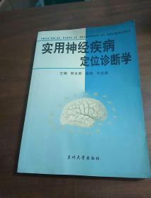 实用神经疾病定位诊断学