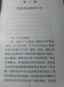 包邮正版现货《道教常识答问》一版一印490页非馆藏内页干净无缺页用牛皮纸包书内容目录见图片江苏古籍出版社出版