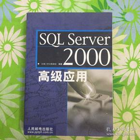 SQL Server 2000高级应用