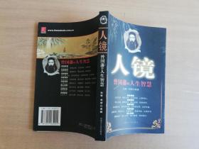 人镜：曾国藩的人生智慧【实物拍图 品相自鉴】