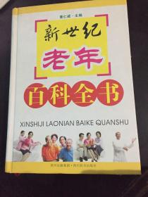 新世纪老年百科全书