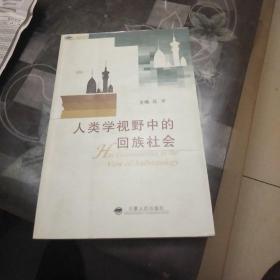 人类学视野中的回族社会