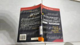 通货膨胀失业与货币政策