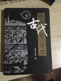 中国古代语言学史