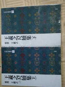 中国书法选12、13·  王羲之尺牍集(上下)2本