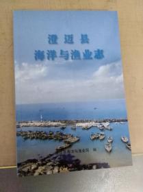 澄迈县海洋与渔业志