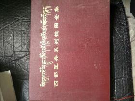 四部医典系列挂图全集（汉藏文对照）【横8开精装1986年1版1印仅印1000册】