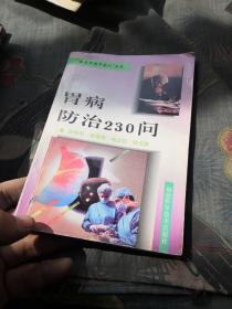 胃病防治230问