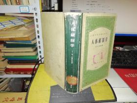 人体解剖学  【1957年 一版一印 硬精装 原版书籍】  作者 :巴甫洛夫 出版社 :高等教育出版社       【图片为实拍图，实物以图片为准！】