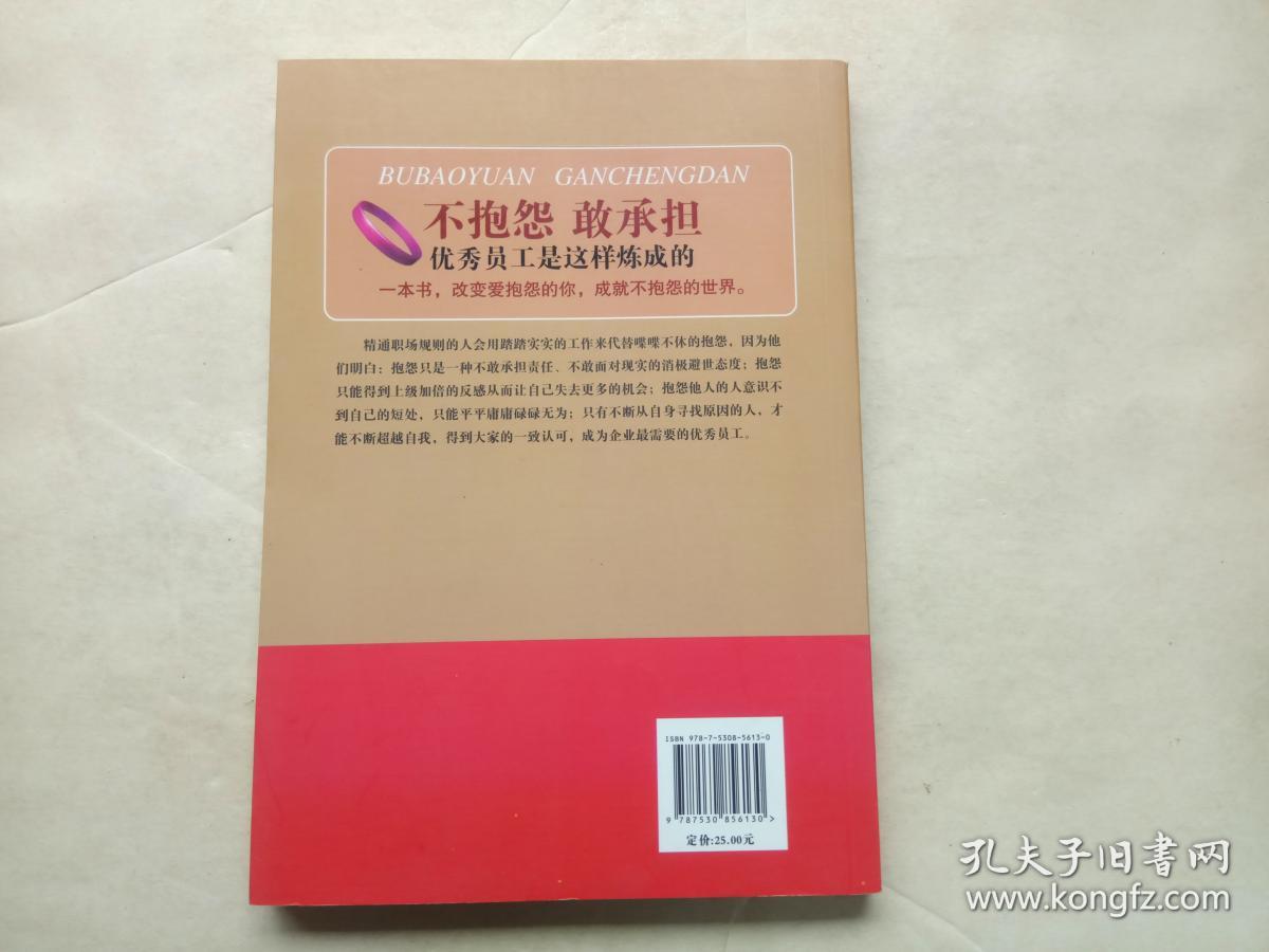 不抱怨  敢承担：优秀员工是这样炼成的