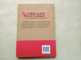 不抱怨  敢承担：优秀员工是这样炼成的