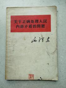 1957年毛泽东《关于正确处理人民内部矛盾问题》