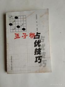 五子棋占优技巧