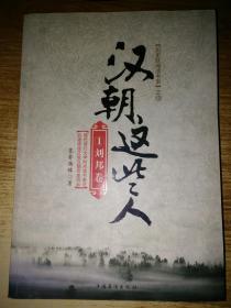 汉朝这些人 1 .刘邦卷【内附书签一张】