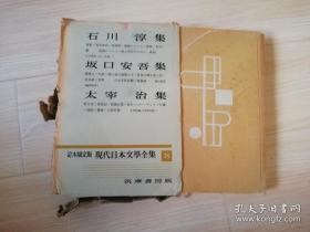 石坂太  川 安 宰集  淳晋治  定本限定版 現代日本文學全集 78  筑 摩 書房 版  日文版