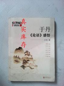 于丹《论语》感悟 于丹  著 9787101060553