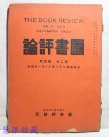 民国22年11月1日《图书评论》第2卷第3期 （内容：再评古史辩第四期、何炳松编译近世欧洲史）图书评论社