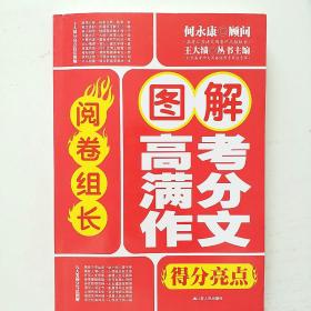 阅卷组长 图解高考满分作文得分亮点