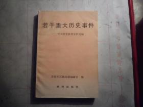 《若干重大历史事件》--中共党史教育史料选编