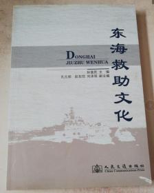 东海救助文化.