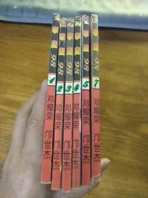 拳皇'98（1-5、7）6本合售