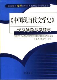 中国现当代文学史学习辅导与习题集