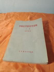 中国近代教育史资料(中册)