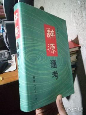 辞源通考 2002年一版一印1500册 精装带书衣 近全品