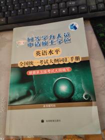 同等学力人员申请硕士学位英语水平全国统一考试大纲词汇手册（根据第5版考试大纲编写）