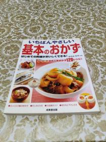 いちばんやさしい 基本のおかず はじめての料理がおいしくできる!（最简单的原则。第一次做菜很好吃!）