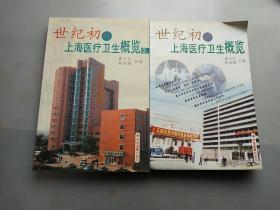 世纪初上海医疗卫生概览 2 两本合售