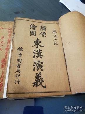 《绣像绘图东汉演义》存一二册，民国时期出版。