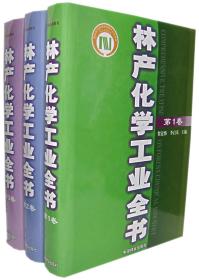 林产化学工业全书(共3卷)