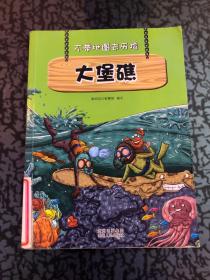 不带地图去历险﹒大堡礁（少儿科普类的经典，教会少年儿童从小用科学的观点，独立观察事物、分析事物。）