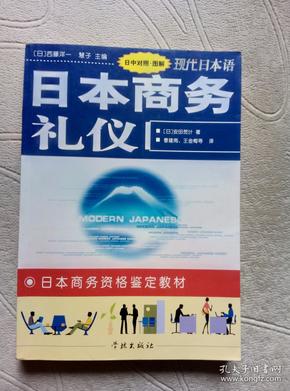 现代日本语 日中对照.图解：日本商务礼仪