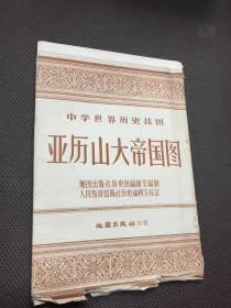 原装裱教学挂图一幅《亚历山大帝国图》 1958地图出版社出版 中心尺寸105/76厘米