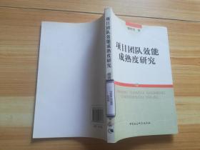 项目团队效能成熟度研究