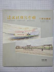 辽沈战役纪念馆门票珍藏版（内装2册）