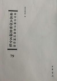 辽宁省图书馆藏民国时期东北大学毕业论文全集  第79册   中国所得税论; 中国土地政策论;东北重工业之前途;  无封皮