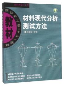 材料现代分析测试方法